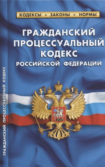  - Гражданский процессуальный кодекс Российской Федерации. По состоянию на 1 октября 2021 года