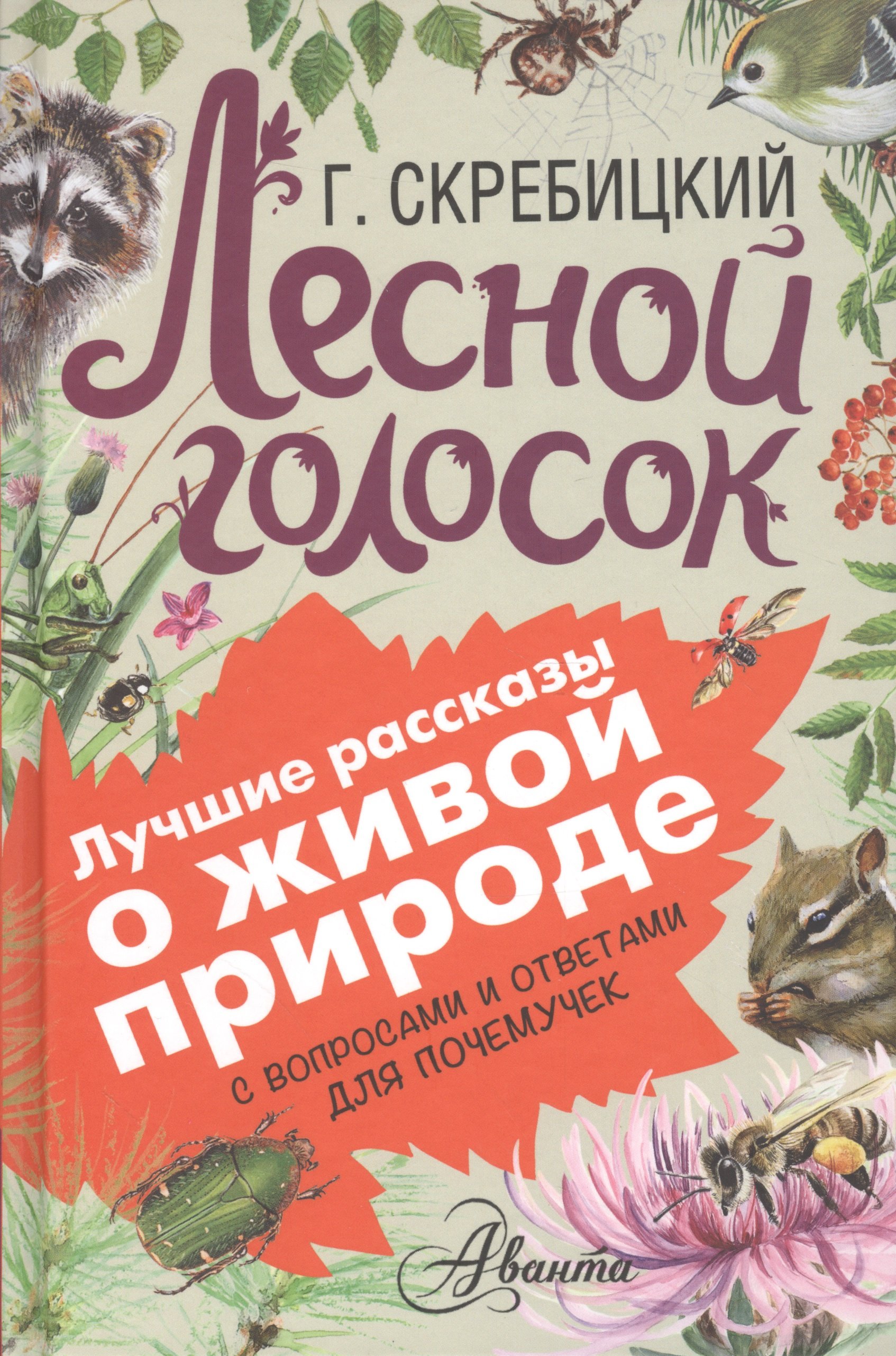 Скребицкий Георгий Алексеевич - книги и биография писателя, купить книги  Скребицкий Георгий Алексеевич в России | Интернет-магазин Буквоед