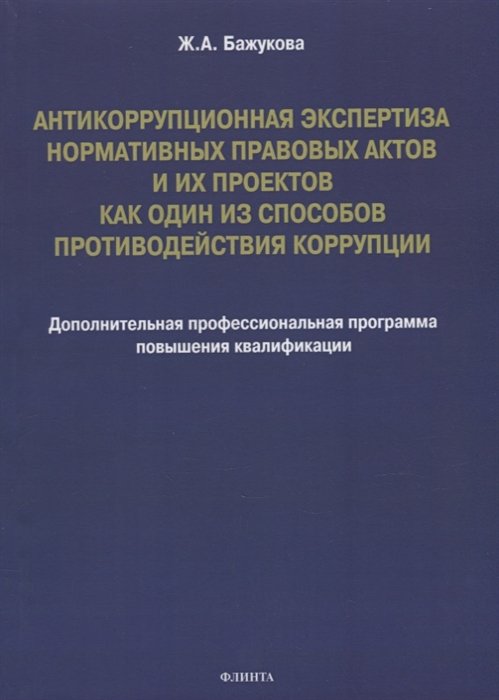 Антикоррупционная экспертиза нормативных правовых