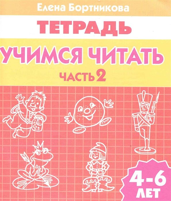 Бортникова Е. - Учимся читать (для детей 4-6 лет) Часть 2. Рабочая тетрадь