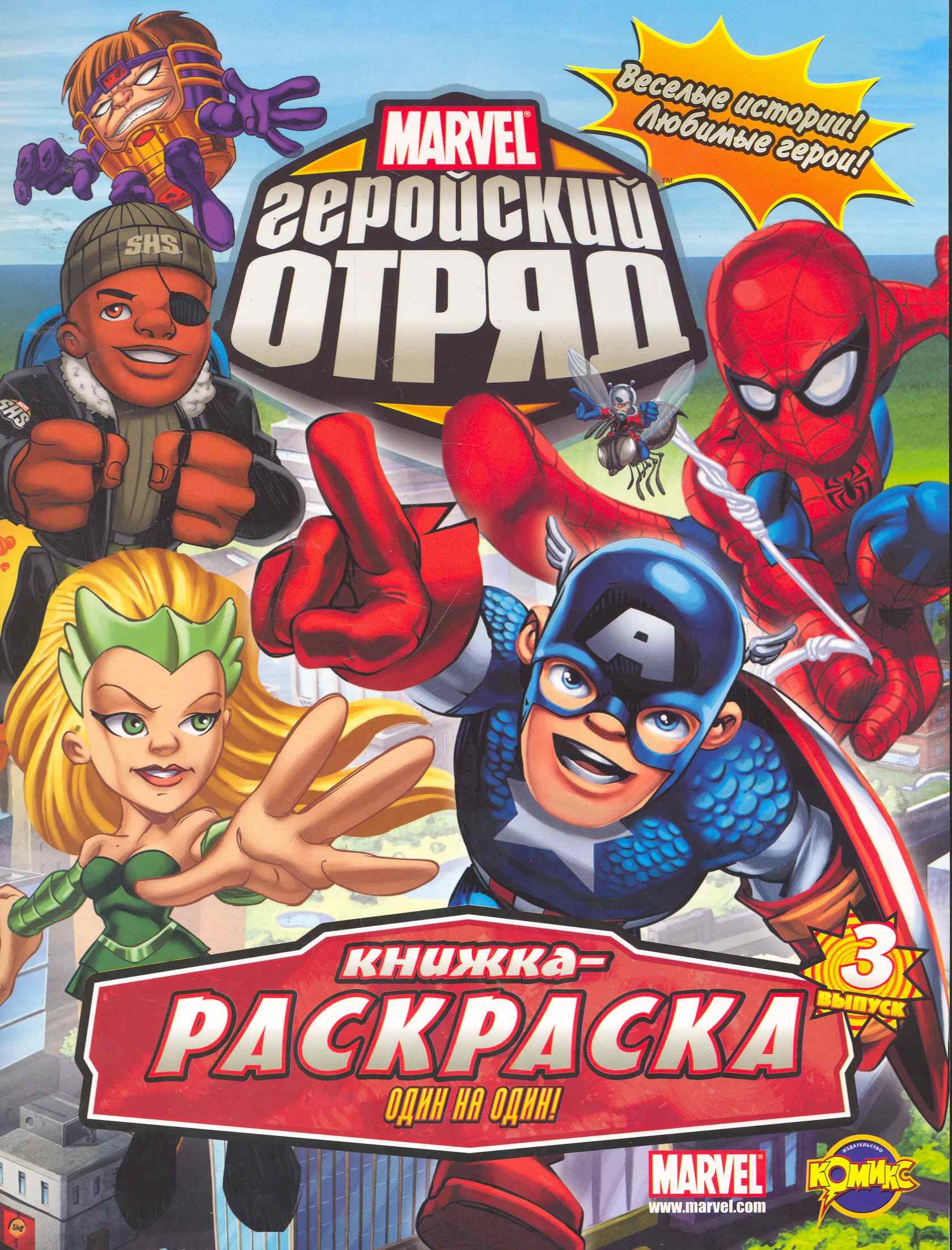 Marvel: Геройский Отряд. Выпуск 3. Один на один!