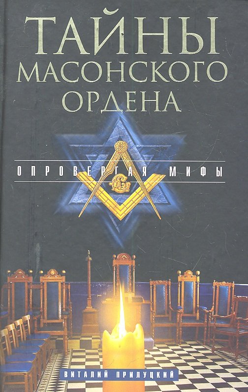 Тайна масонов. Тайны масонов. Книга тайны масонов. Книга масоны тайны и вымыслы. Масонский орден тайна.