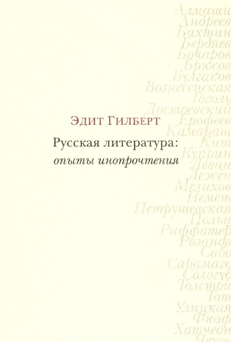 Гилберт Элизабет - Русская литература: опыты инопрочтения