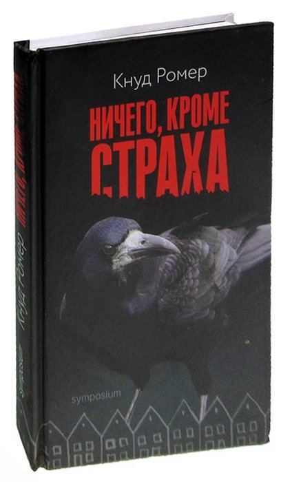 Ромер К. - Ничего, кроме страха