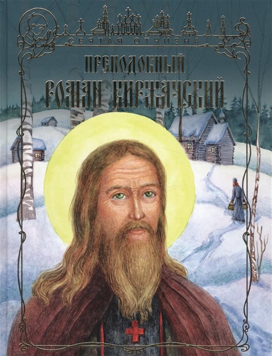 Преподобный Роман Киржачский