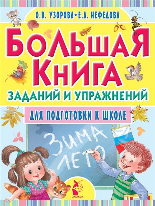 

Большая книга заданий и упражнений для подготовки к школе