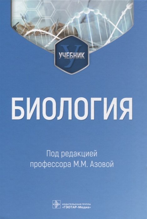 

Биология : учебник