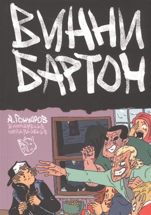 Винни Бартон. Том 1