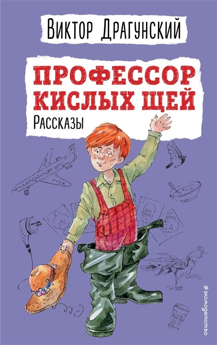 Драгунский Виктор Юзефович - Профессор кислых щей. Рассказы (ил. А. Босина)