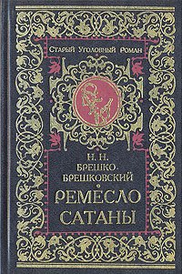

Ремесло сатаны
