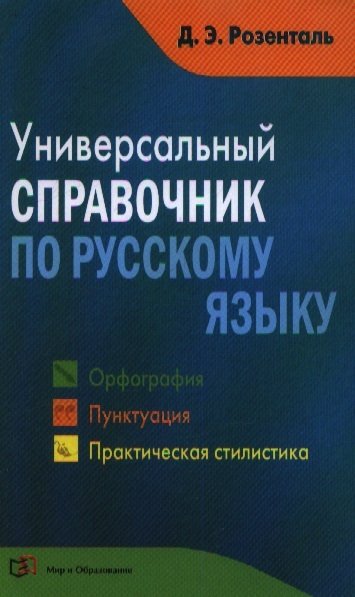 

Универсальный справочник по русскому языку: Орфография. Пунктуация. Практическая стилистика