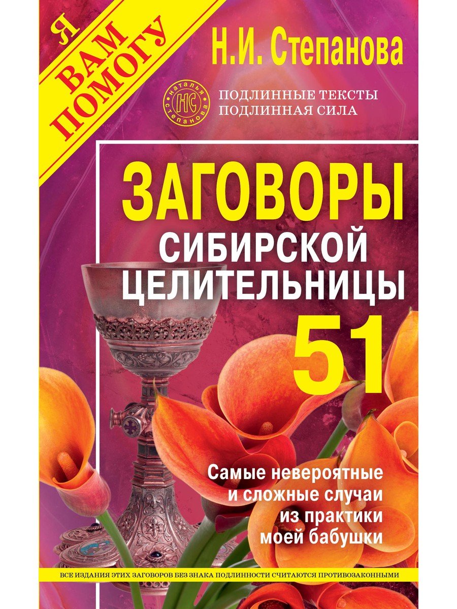 Заговоры сибирской целительницы. Вып. 51 (обл.) (Степанова Н.). ISBN:  978-5-386-13670-3 ➠ купите эту книгу с доставкой в интернет-магазине  «Буквоед»