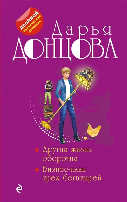 Донцова Дарья Аркадьевна - Другая жизнь оборотня. Бизнес-план трех богатырей