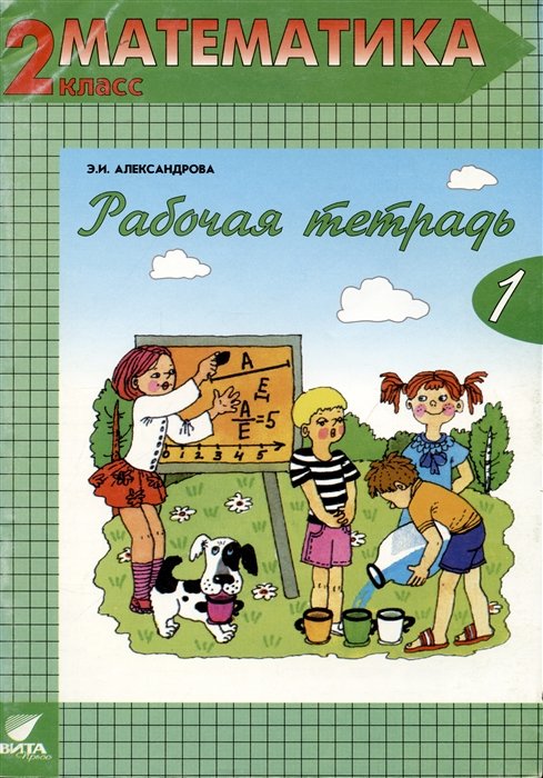 Александрова Э.И. - Рабочая тетрадь по математике №1. 2 класс. Комплект из 2-х рабочих тетрадей