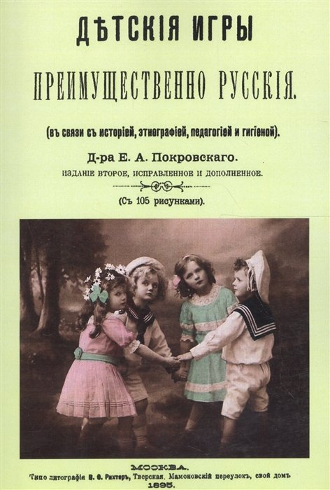 Покровский Е. - Детские игры, преимущественно русские (в связи с историей, этнографией, педагогией и гигиеной)