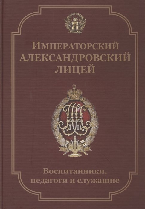 Императорский Александровский лицей. Воспитанники, педагоги и служащие. Биографический словарь