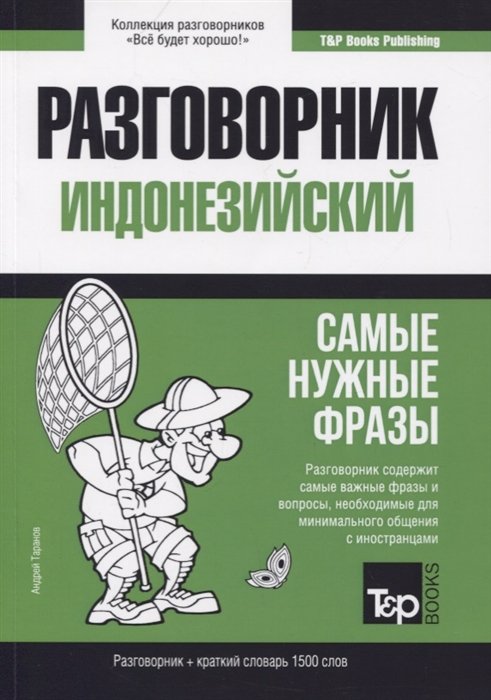 

Разговорник индонезийский (+краткий словарь 1500 слов)
