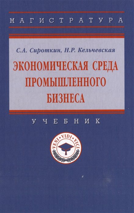 Сироткин С.А., Кельчевская Н.Р. - Экономическая среда промышленного бизнеса: учебник