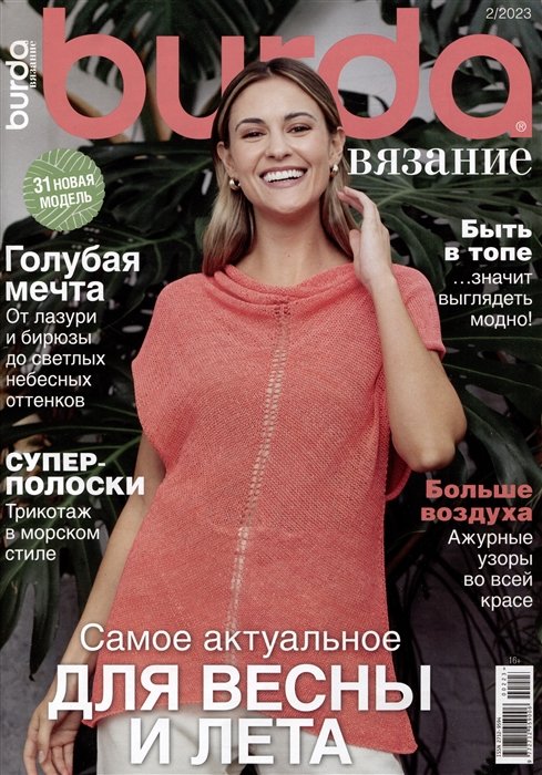 Burda вязание №5/2023