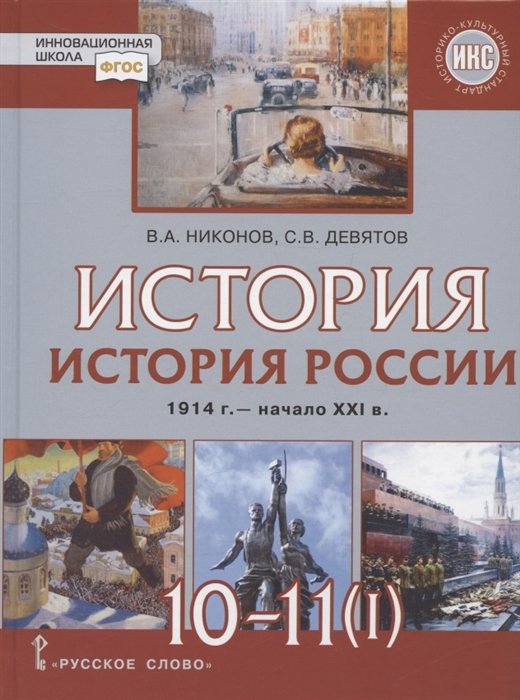 Никонов В.А., Девятов С.В. - История. 10-11 классы. История России. 1914 г. - начало XXI в. Учебник. В двух частях. Часть 1. 1914-1945. Базовый и углубленный уровни