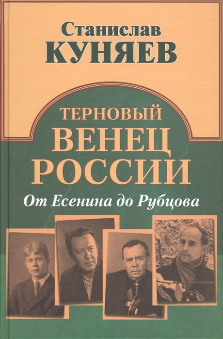 

Терновый венец России. От Есенина до Рубцова