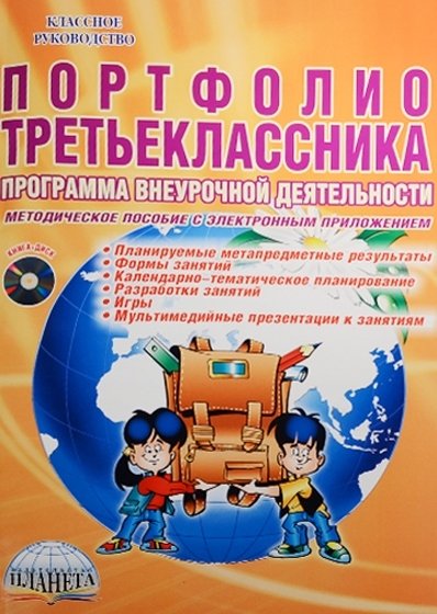 Умнова М. - Портфолио третьеклассника. Программа внеурочной деятельности (+DVD)