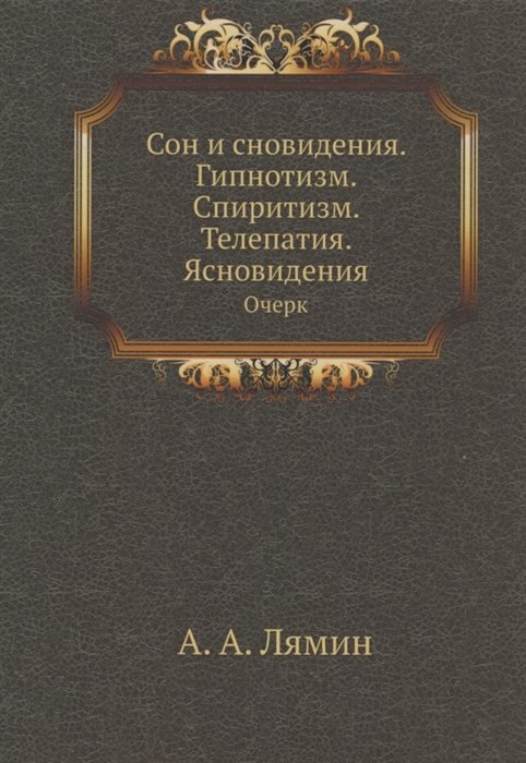 Лямин А.А. - Сон и сновидения. Гипнотизм. Спиритизм. Телепатия. Ясновидения. Очерк