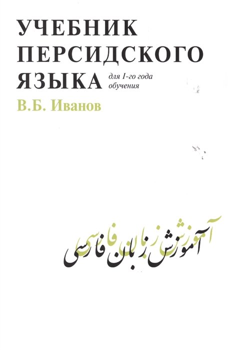 Иванов В. - Учебник персидского языка. Для 1-го года обучения