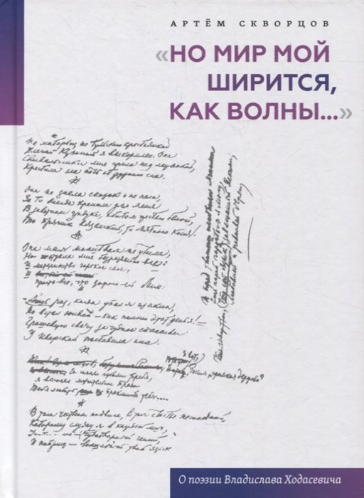 Скворцов А. - "Но мир мой ширится, как волны...": О поэзии Владислава Ходасевича