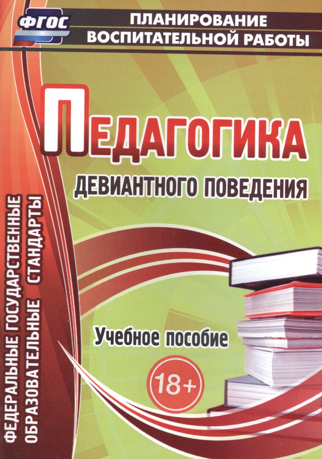 Педагогика девиантного поведения. Учебное пособие (Думов А., Думов С.,  Столярчук И.). ISBN: 978-5-7057-4173-1 ➠ купите эту книгу с доставкой в  интернет-магазине «Буквоед»