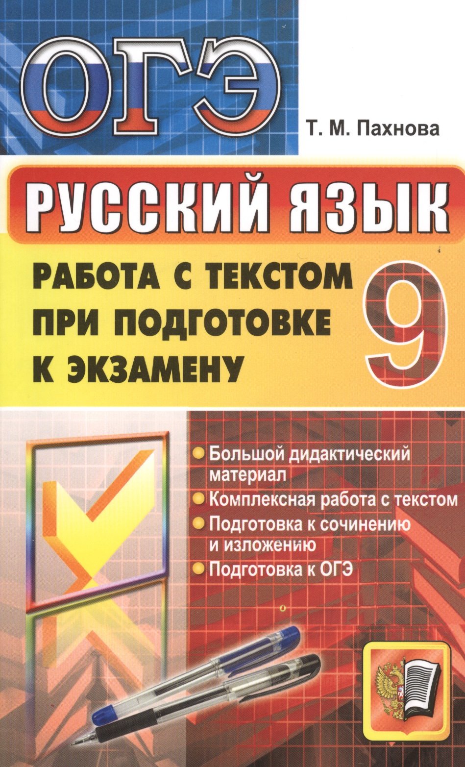 ОГЭ. Русский язык. 9 класс. Работа с текстом при подготовке к экзамену.  Большой дидактический материал. Комплексная работа с текстом. Подготовка к  сочинению и изложению. Подготовка к ОГЭ (Пахнова Т.). ISBN: 978-5-377-09900-0  ➠