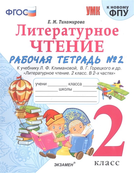 Тихомирова Е. - Литературное чтение. 2 класс. Рабочая тетрадь №1 к учебнику Л.Ф. Климановой, В.Г. Горецкого и др. "Литературное чтение. 2 класс. В 2-х частях"