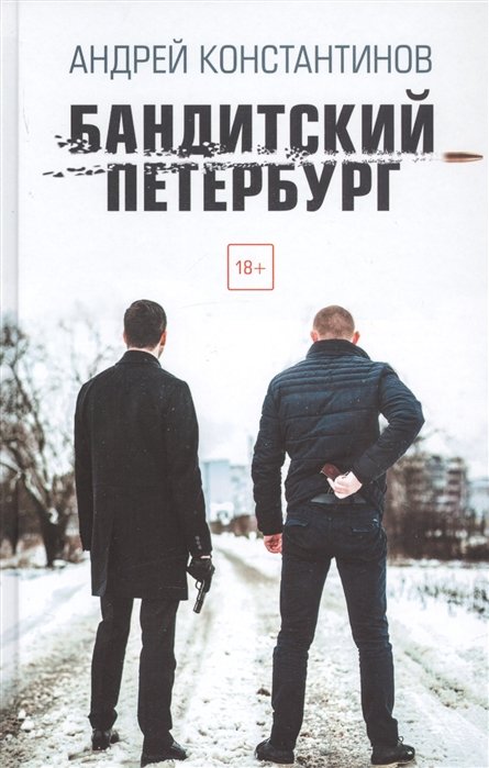 

Бандитский Петербург