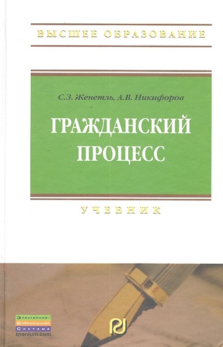 Женетль С., Никифоров А. - Гражданский процесс: Учебник / (3 изд) (Высшее образование). Женетль С.З., Никифоров А.В. (Инфра-М)