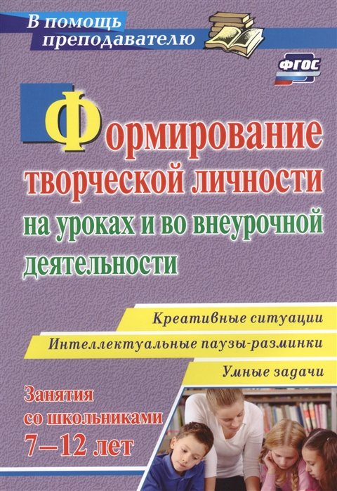 Горев П., Утемов В. (авт.-сост.) - Формирование творческой личности на уроках и во внеурочной деятельности: креативные ситуации. Умные задачи. Интеллектуальные паузы-разминки с детьми 7