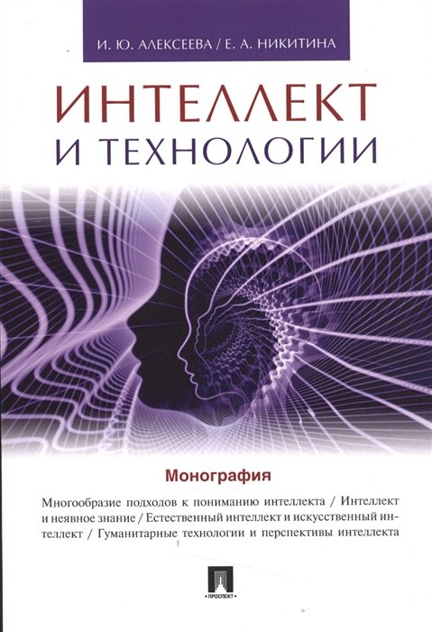Алексеева И., Никитина Е. - Интеллект и технологии. Монография