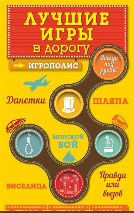 

Лучшие игры в дорогу: Данетки, Шляпа, Правда или вызов (нов.оф.)