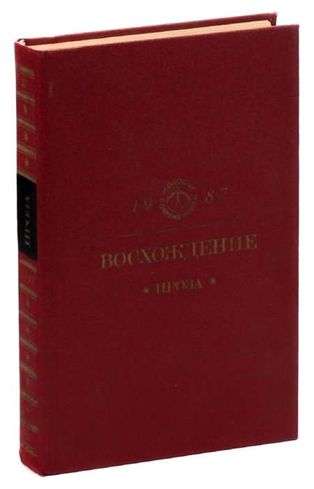 Рассказы молодых писателей. Песнь восхождения сборник.