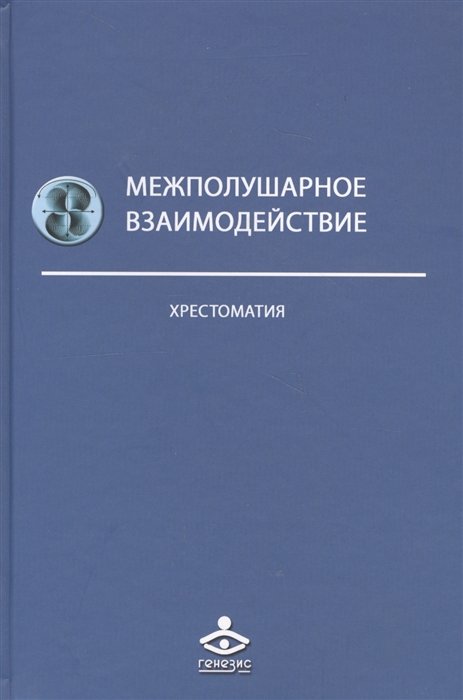 Семенович А., Ковязина М. - Межполушарное взаимодействие. Хрестоматия