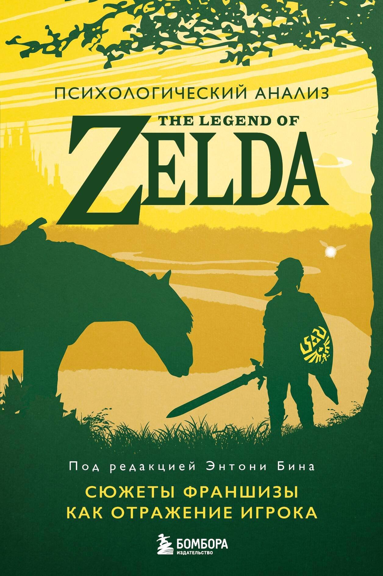 Психологический анализ The Legend of Zelda. Сюжеты франшизы как отражение  игрока (Бин Энтони). ISBN: 978-5-04-188116-0 ➠ купите эту книгу с доставкой  в интернет-магазине «Буквоед»