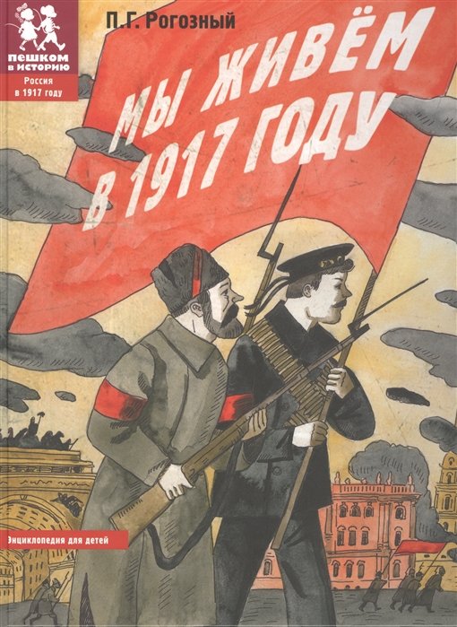 

Мы живем в 1917 году. Энциклопедия для детей