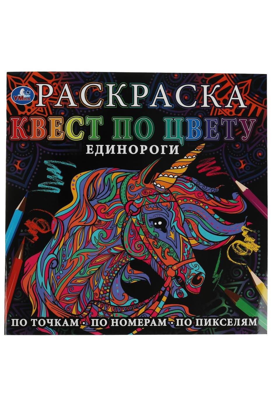 

Раскраска. Квест по цвету. Единороги