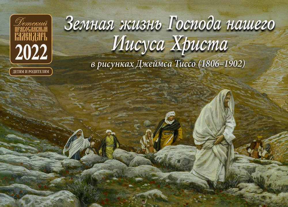 Земная жизнь Господа нашего Иисуса Христа: Детский Православный календарь 2022