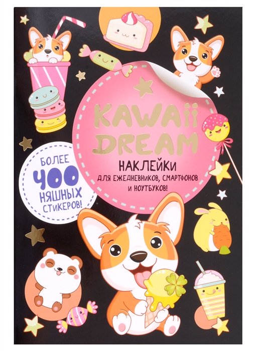  - KAWAII DREAM Наклейки для ежедневников, смартфонов и ноутбуков (черная обложка)