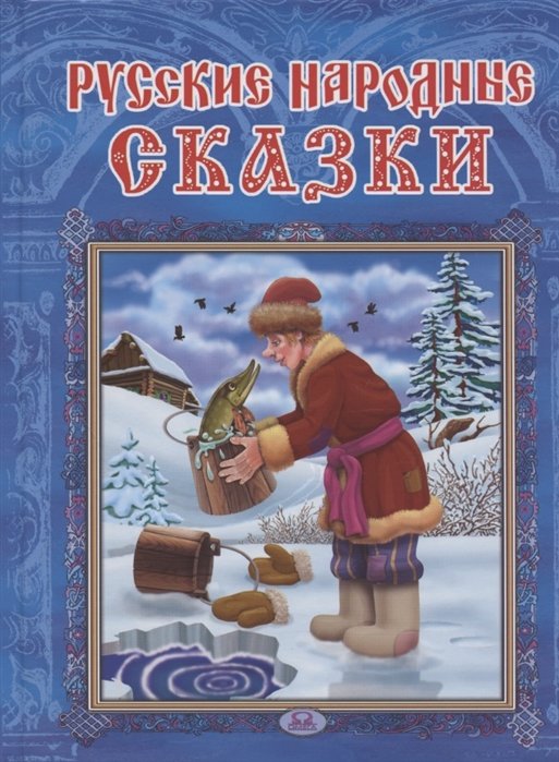 Шляхов И., Лукашенок Л. (худ.) - Русские народные сказки