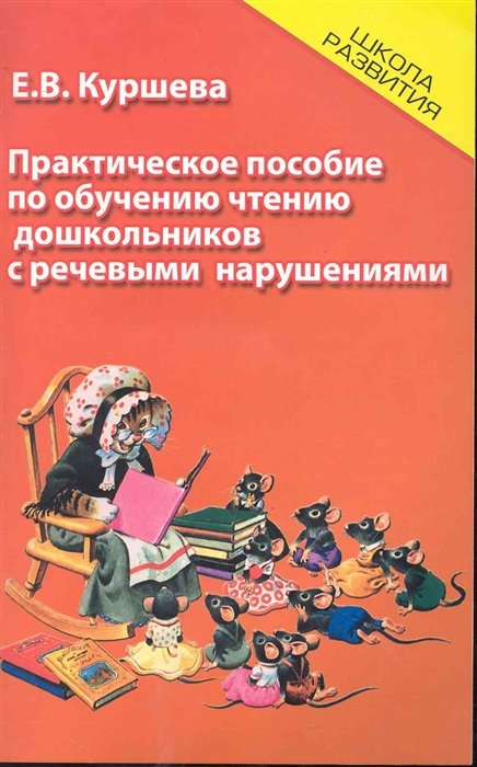 

Практическое пособие по обучению чтению дошкольников