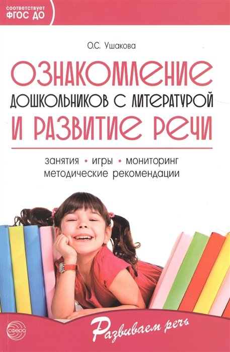 Ушакова О. - Ознакомление дошкольников с литературой и развитие речи. 3-е изд., дополн. Методическое пособие/ Ушакова О.С.