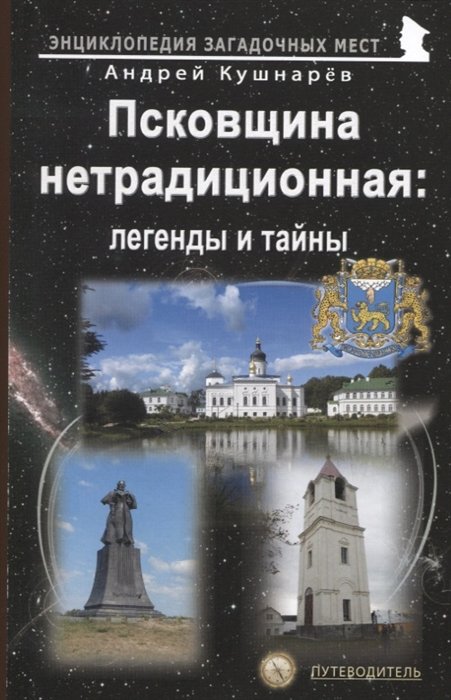 Кушнарев А.А. - Псковщина нетрадиционная: легенды и тайны. Путеводитель