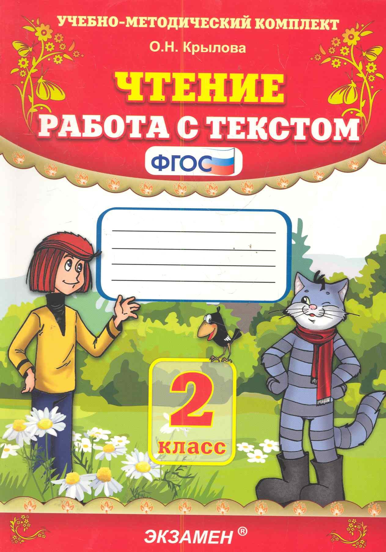 Чтение. Работа с текстом: 2 класс (Крылова О.). ISBN: 978-5-377-13147-2 ➠  купите эту книгу с доставкой в интернет-магазине «Буквоед»