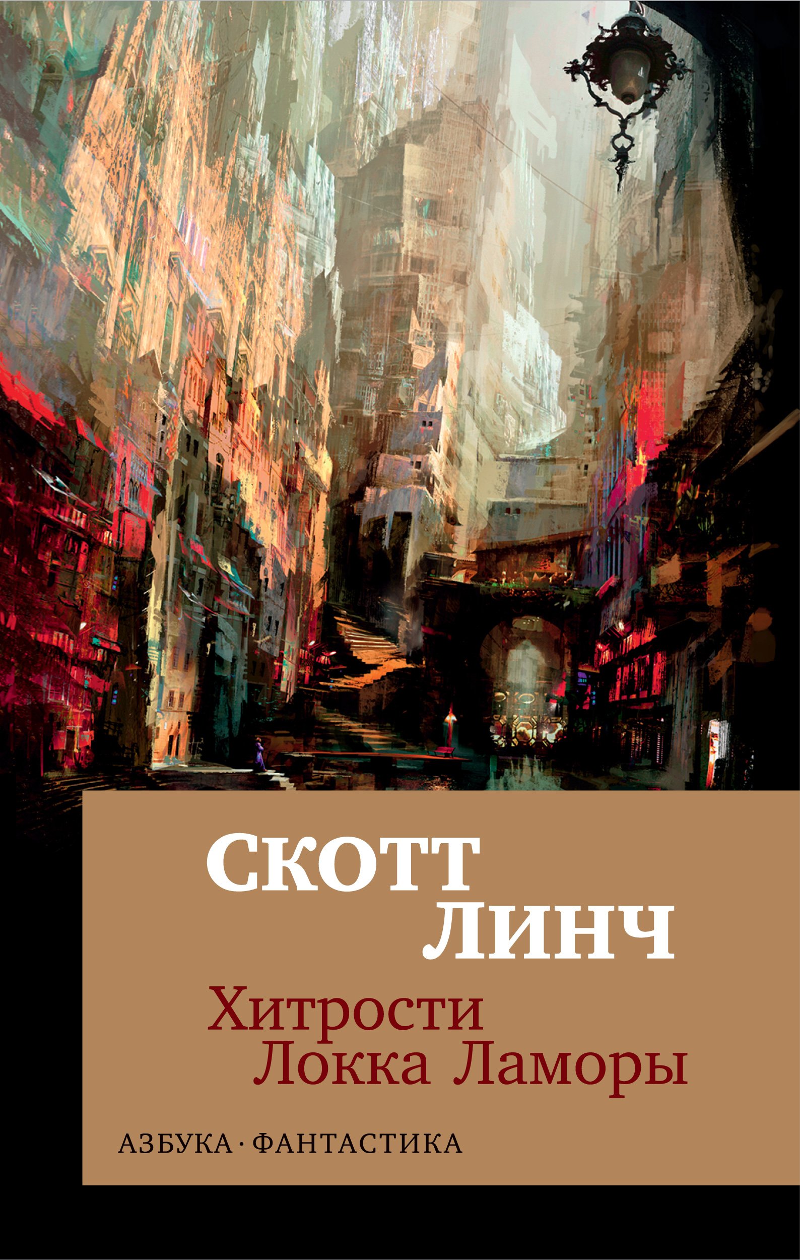 Скотт линч локки ламора. Хитрости Локка Ламоры книга. Скотт Линч обманы Локки Ламоры. Скотт Линч книги.